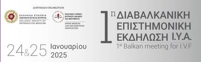1η Διαβαλκανική Επιστημονική Εκδήλωση Ι.Υ.Α | 24 & 25 Ιανουαρίου 2025