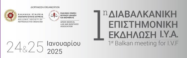 1η Διαβαλκανική Επιστημονική Εκδήλωση Ι.Υ.Α | 24 & 25 Ιανουαρίου 2025