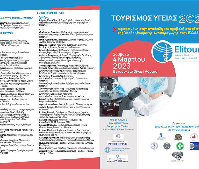 ΛΑΡΙΣΑ 6/5/2023 ΔΙΕΘΝΗΣ ΗΜΕΡΙΔΑ ΓΙΑ ΤΗΝ ΑΝΑΔΕΙΞΗ ΚΑΙ ΠΡΟΒΟΛΗ ΤΟΥ ΙΑΤΡΙΚΟΥ ΤΟΥΡΙΣΜΟΥ