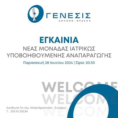 ΑΛΕΞΑΝΔΡΟΥΠΟΛΗ 28/07/2024 Εγκαίνια Νέας Μονάδας Υποβοηθούμενης Αναπαραγωγής | Γένεσις Αθηνών-Θράκης