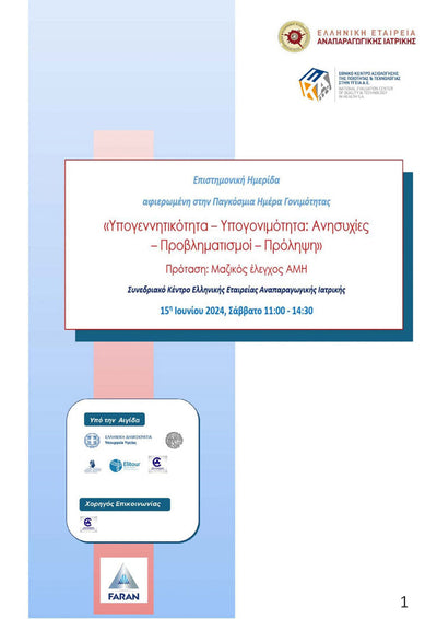 ΑΘΗΝΑ 15/06/2024 ΕΠΙΣΤΗΜΟΝΙΚΗ ΗΜΕΡΙΔΑ ΑΦΙΕΡΩΜΕΝΗ ΣΤΗΝ ΠΑΓΚΟΣΜΙΑ ΜΕΡΑ ΓΟΝΙΜΟΤΗΤΑΣ