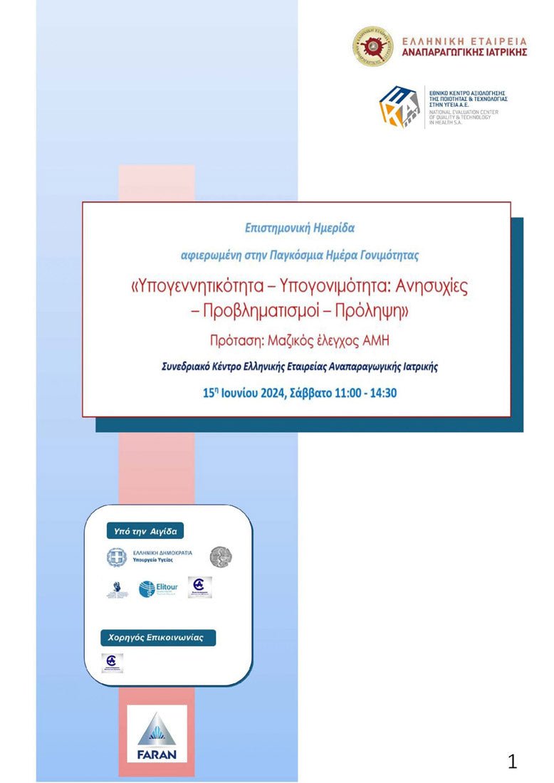 ΑΘΗΝΑ 15/06/2024 ΕΠΙΣΤΗΜΟΝΙΚΗ ΗΜΕΡΙΔΑ ΑΦΙΕΡΩΜΕΝΗ ΣΤΗΝ ΠΑΓΚΟΣΜΙΑ ΜΕΡΑ ΓΟΝΙΜΟΤΗΤΑΣ