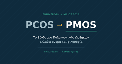Από το PCOS στο PMOS: Τι αλλάζει με τη νέα ονομασία