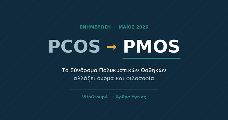 Από το PCOS στο PMOS: Τι αλλάζει με τη νέα ονομασία