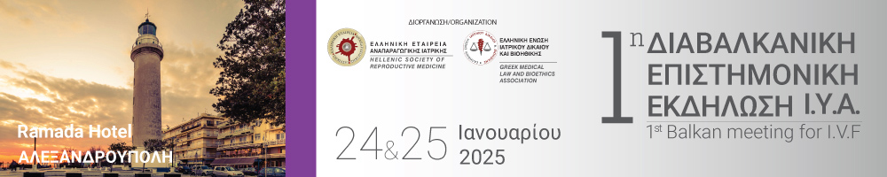 Επιστημονική Εκδήλωση Διαβαλκανικής Συνεργασίας