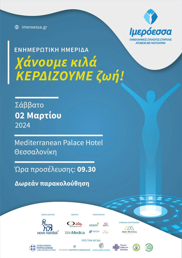 "ΧΑΝΟΥΜΕ ΚΙΛΑ ΚΕΡΔΙΖΟΥΜΕ ΖΩΗ” (ΙΜΕΡΟΕΣΣΑ)
